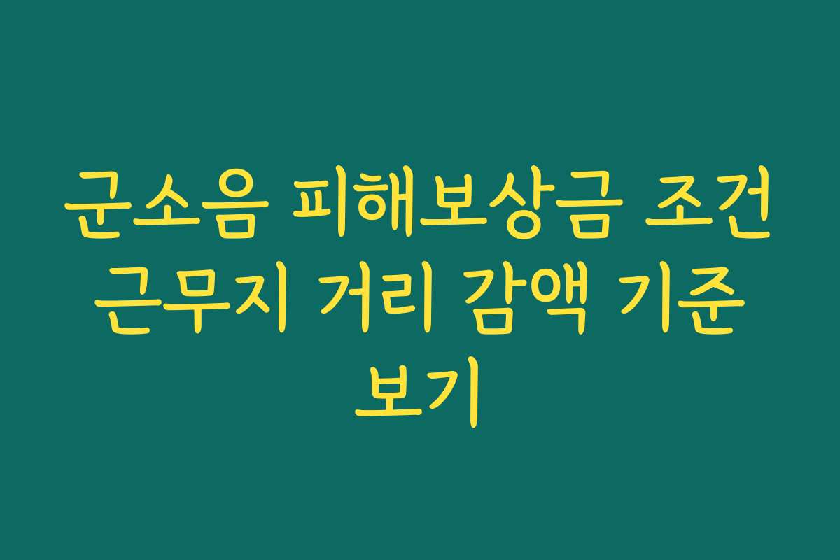 군소음 피해보상금 조건 근무지 거리 감액 기준 보기