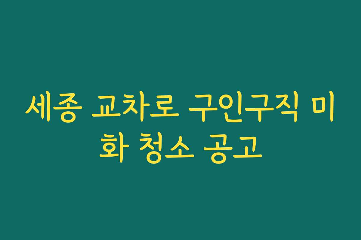 세종 교차로 구인구직 미화 청소 공고