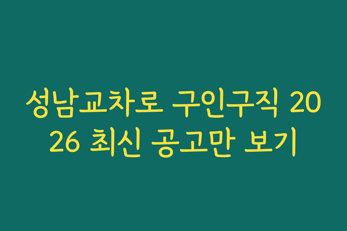 성남교차로 구인구직 2026 최신 공고만 보기 성남교차로 구인구직 2026 최신 공고만 보기