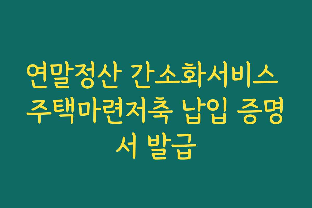 연말정산 간소화서비스 주택마련저축 납입 증명서 발급 연말정산 간소화서비스 주택마련저축 납입 증명서 발급