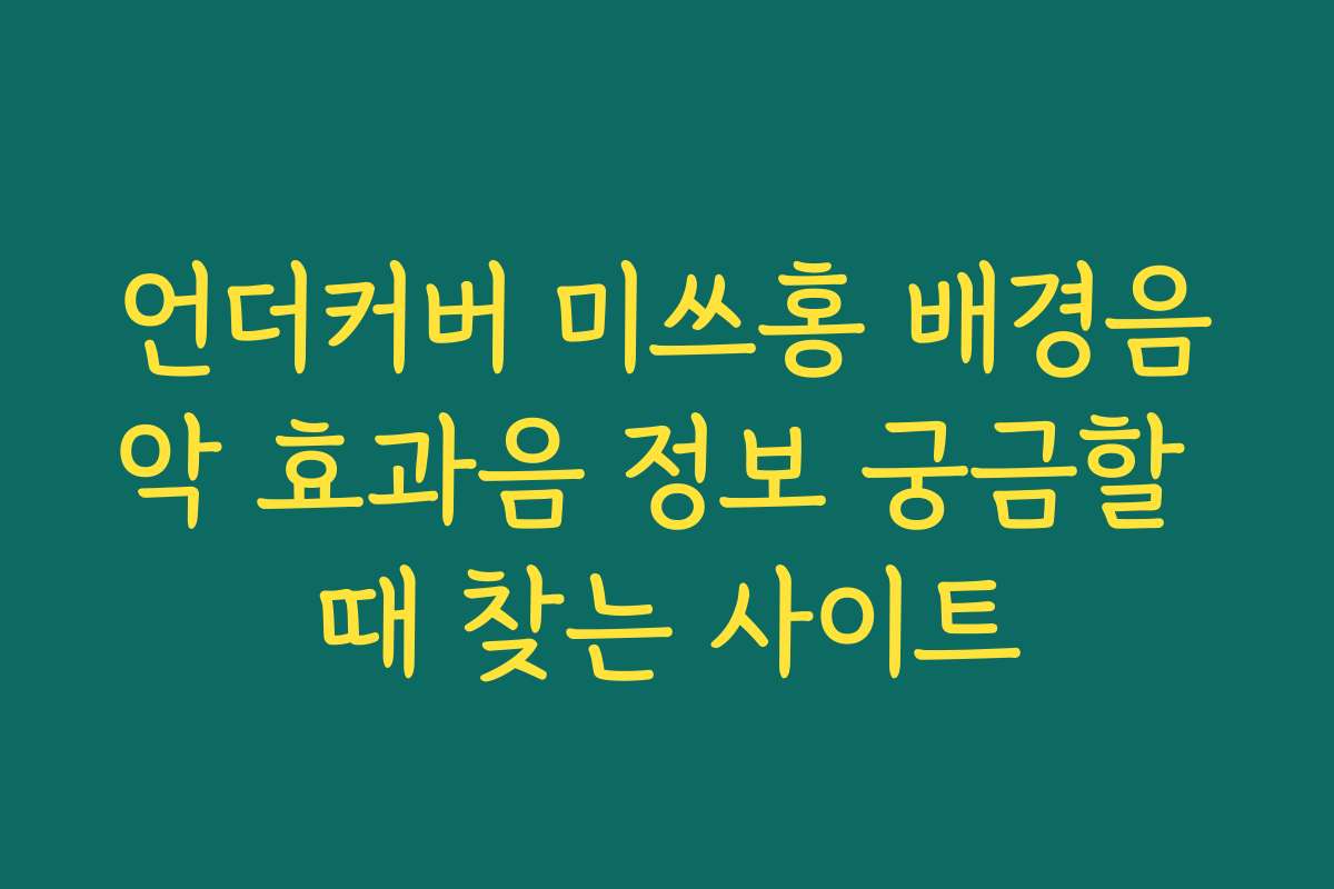 언더커버 미쓰홍 배경음악 효과음 정보 궁금할 때 찾는 사이트