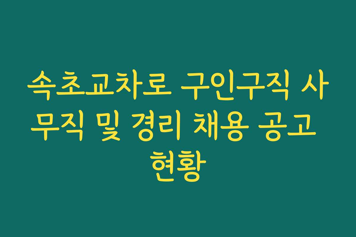 속초교차로 구인구직 사무직 및 경리 채용 공고 현황