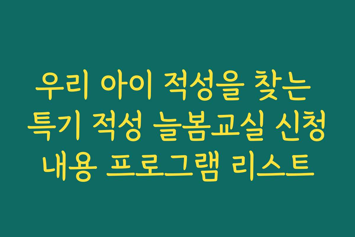 우리 아이 적성을 찾는 특기 적성 늘봄교실 신청내용 프로그램 리스트
