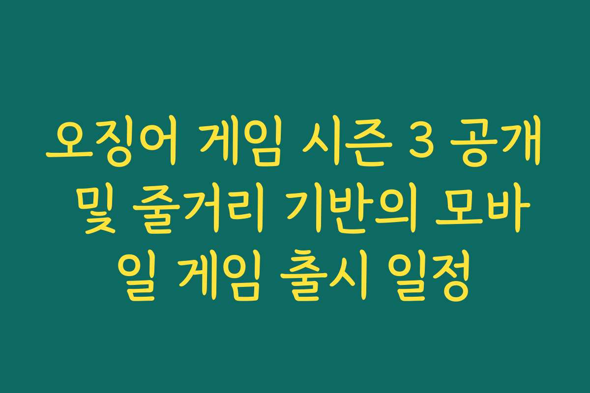 오징어 게임 시즌 3 공개 및 줄거리 기반의 모바일 게임 출시 일정