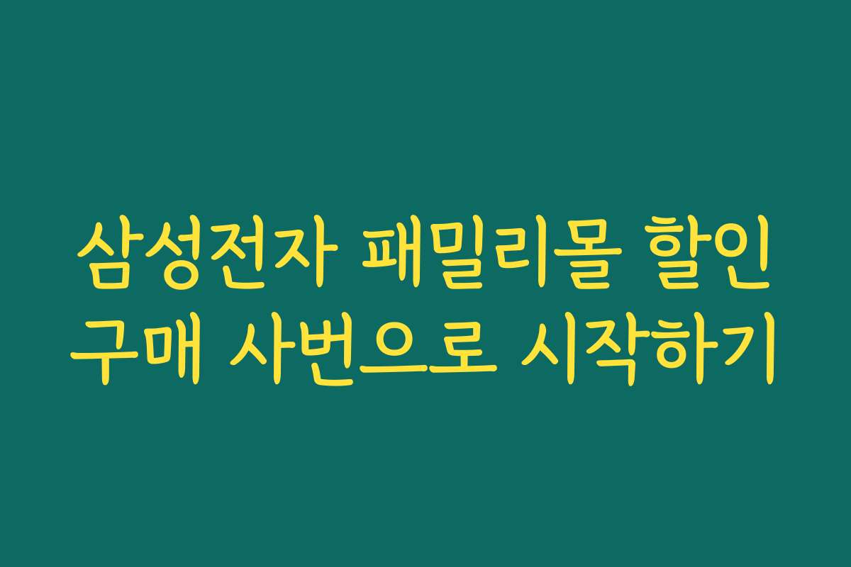 삼성전자 패밀리몰 할인구매 사번으로 시작하기 삼성전자 패밀리몰 할인구매 사번으로 시작하기