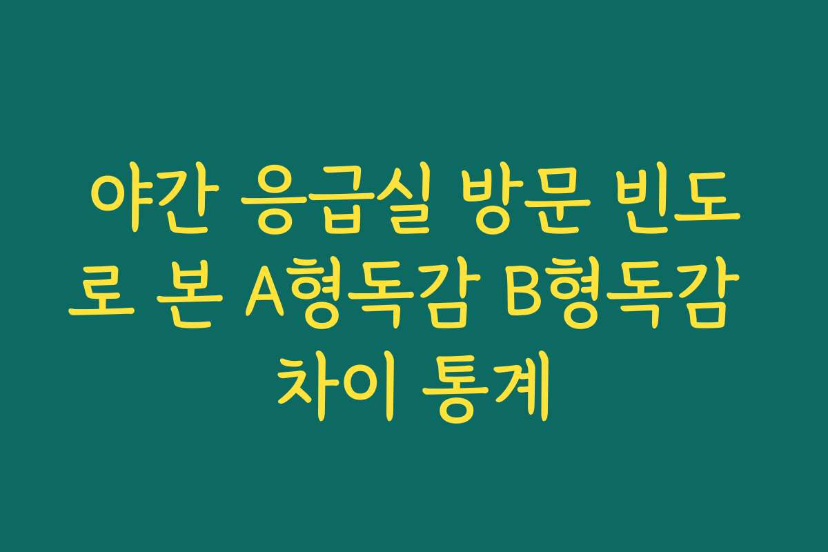 야간 응급실 방문 빈도로 본 A형독감 B형독감 차이 통계