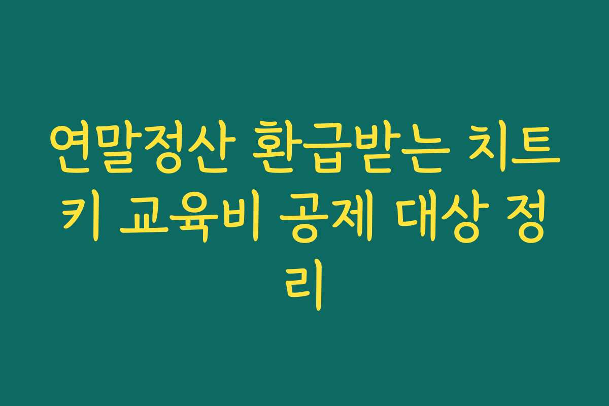 연말정산 환급받는 치트키 교육비 공제 대상 정리