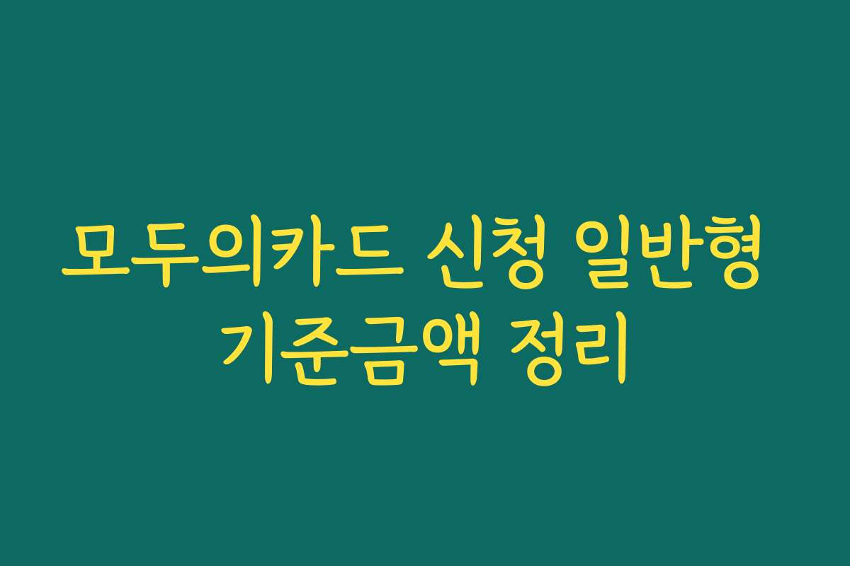 모두의카드 신청 일반형 기준금액 정리