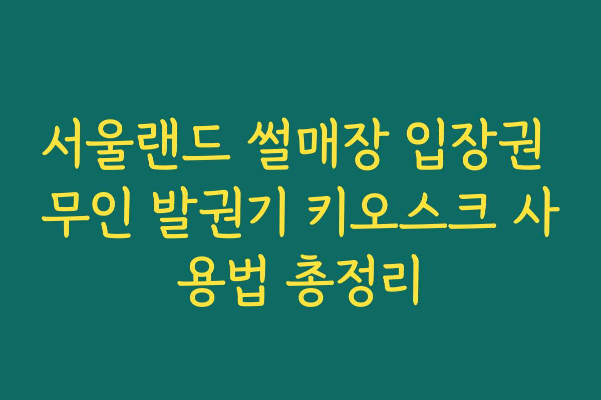 서울랜드 썰매장 입장권 무인 발권기 키오스크 사용법 총정리