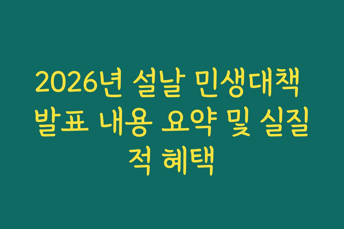 2026년 설날 민생대책 발표 내용 요약 및 실질적 혜택 2026년 설날 민생대책 발표 내용 요약 및 실질적 혜택