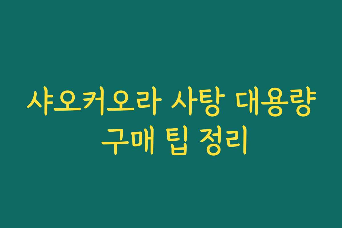 샤오커오라 사탕 대용량 구매 팁 정리 샤오커오라 사탕 대용량 구매 팁 정리