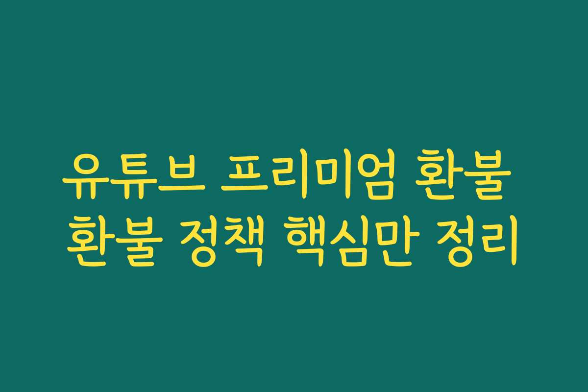 유튜브 프리미엄 환불 환불 정책 핵심만 정리