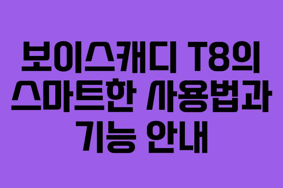 보이스캐디 T8의 스마트한 사용법과 기능 안내