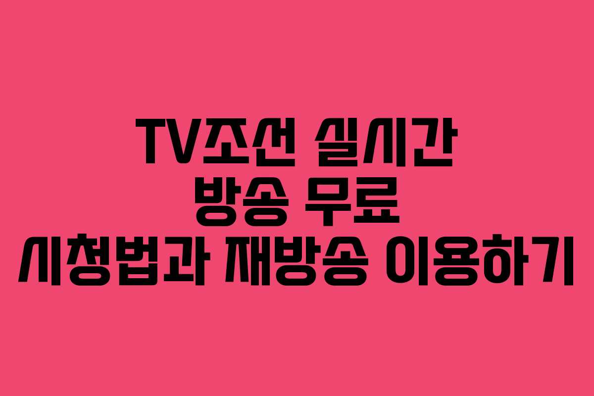 TV조선 실시간 방송 무료 시청법과 재방송 이용하기 TV조선 실시간 방송 무료 시청법과 재방송 이용하기