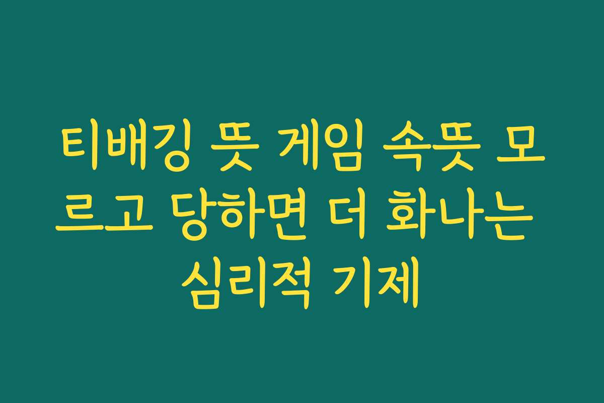 티배깅 뜻 게임 속뜻 모르고 당하면 더 화나는 심리적 기제