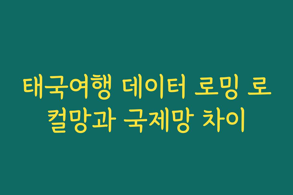 태국여행 데이터 로밍 로컬망과 국제망 차이