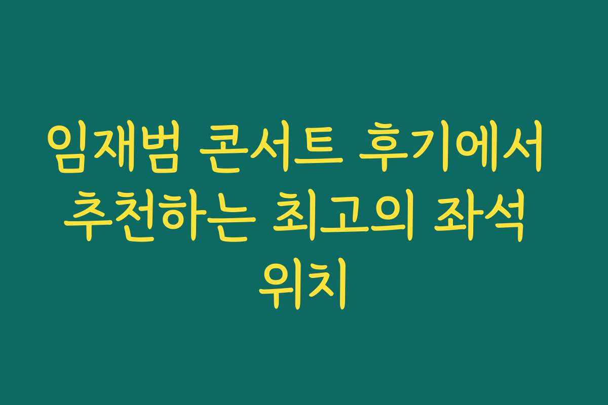임재범 콘서트 후기에서 추천하는 최고의 좌석 위치