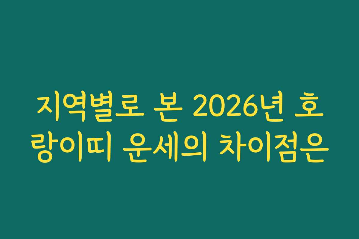 지역별로 본 2026년 호랑이띠 운세의 차이점은