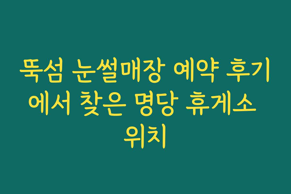 뚝섬 눈썰매장 예약 후기에서 찾은 명당 휴게소 위치