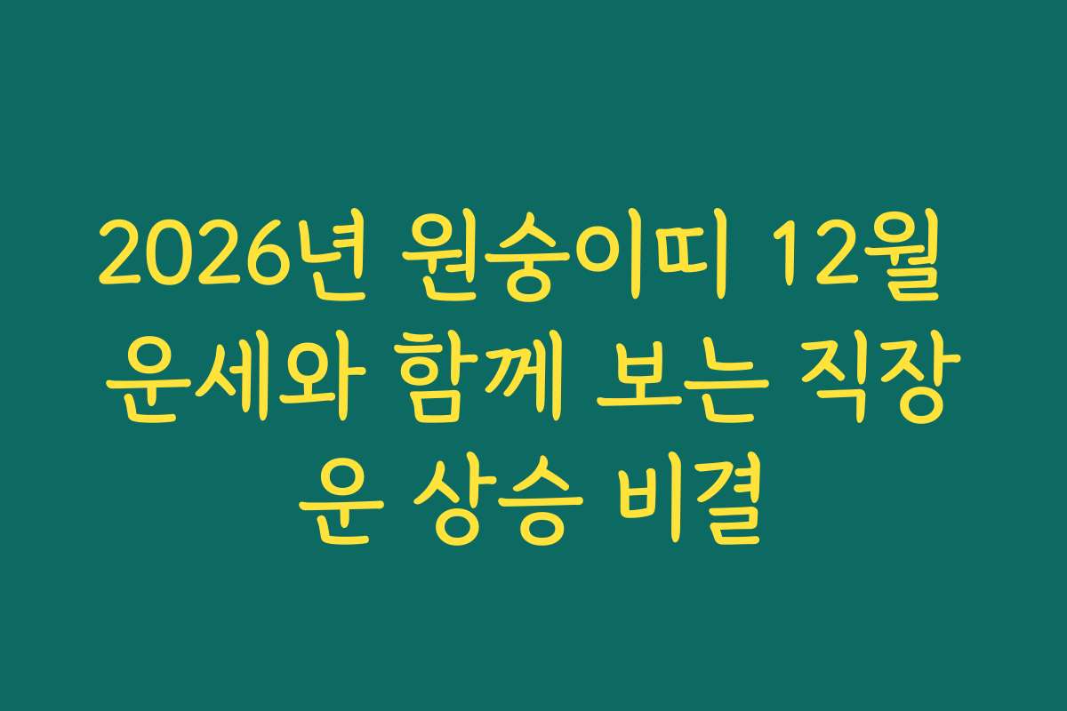 2026년 원숭이띠 12월 운세와 함께 보는 직장운 상승 비결