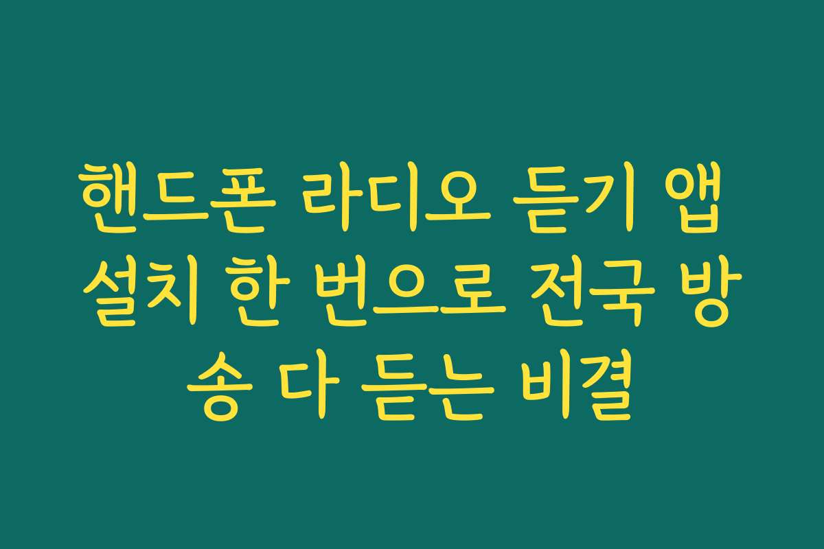 핸드폰 라디오 듣기 앱 설치 한 번으로 전국 방송 다 듣는 비결