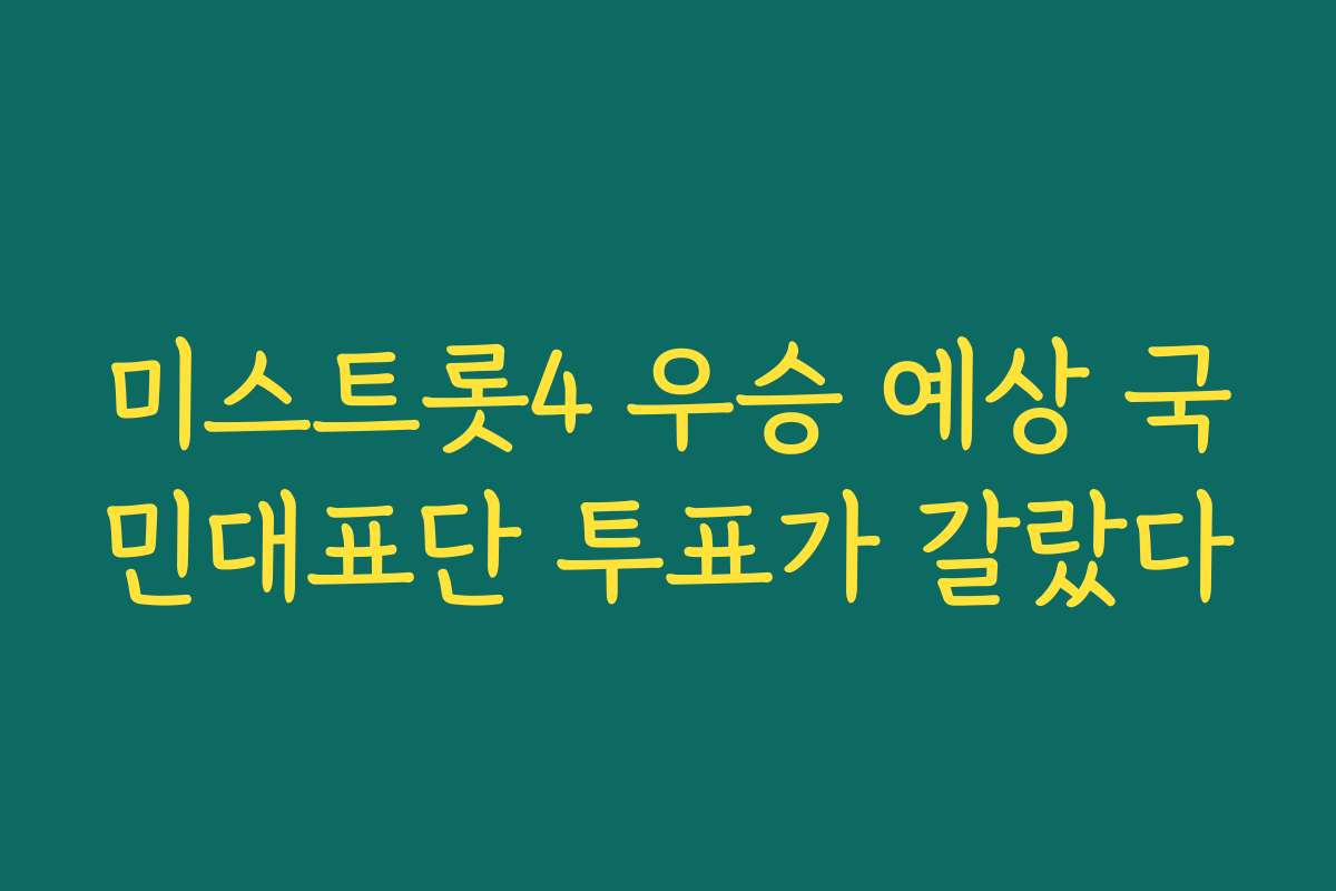 미스트롯4 우승 예상 국민대표단 투표가 갈랐다