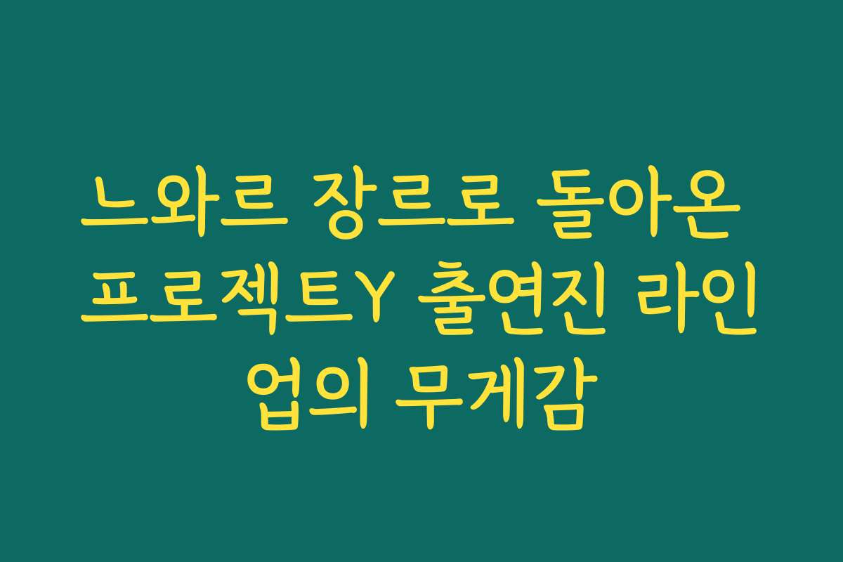 느와르 장르로 돌아온 프로젝트Y 출연진 라인업의 무게감