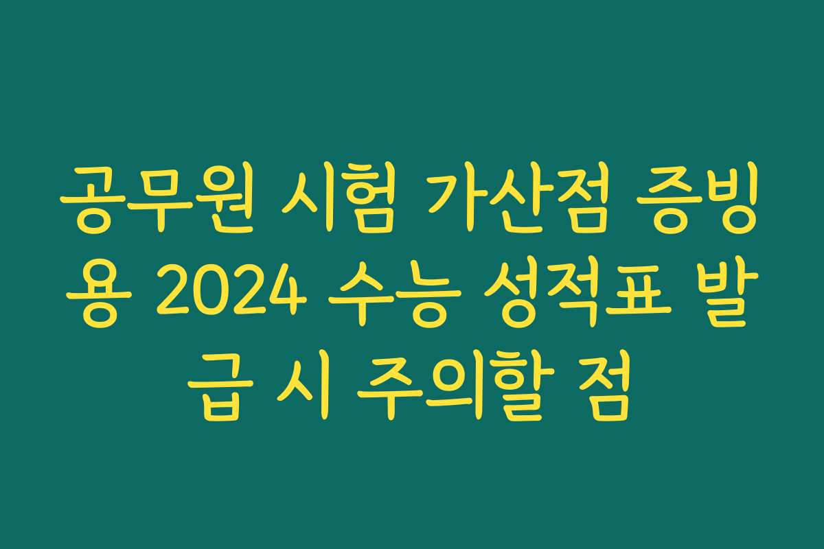 공무원 시험 가산점 증빙용 2024 수능 성적표 발급 시 주의할 점