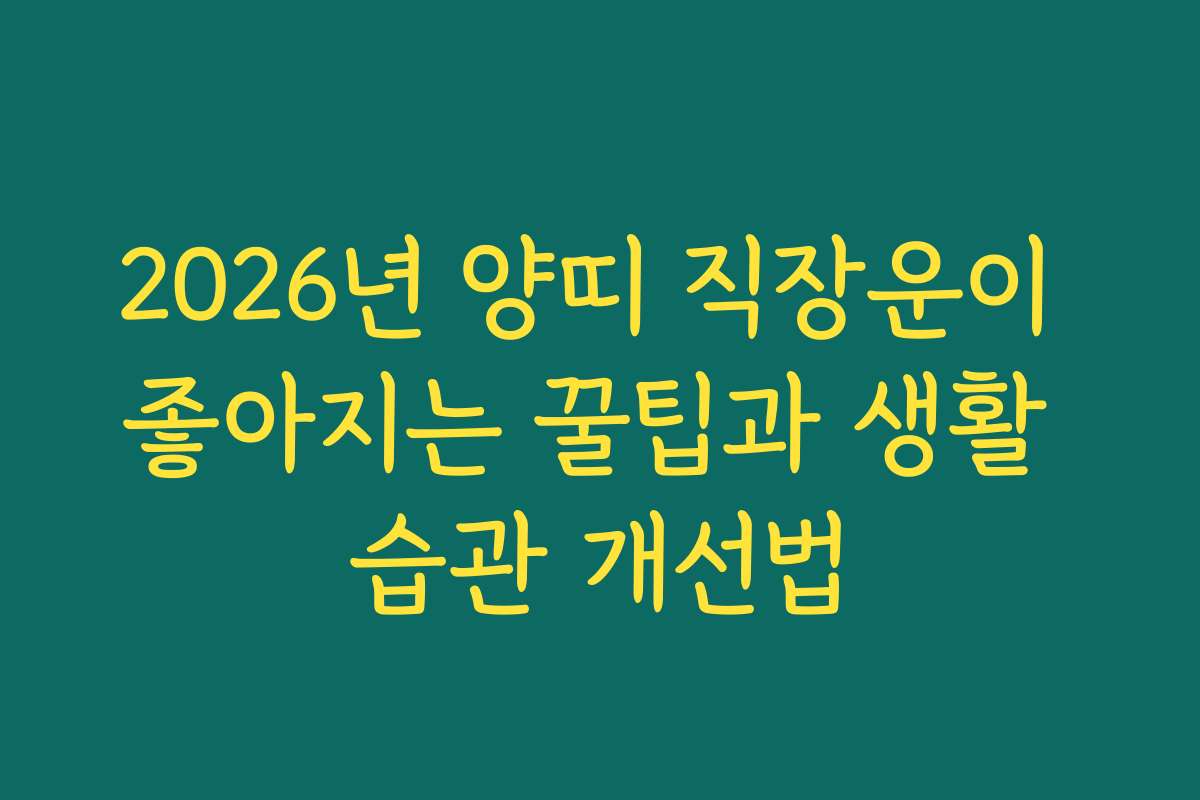 2026년 양띠 직장운이 좋아지는 꿀팁과 생활 습관 개선법 2026년 양띠 직장운이 좋아지는 꿀팁과 생활 습관 개선법