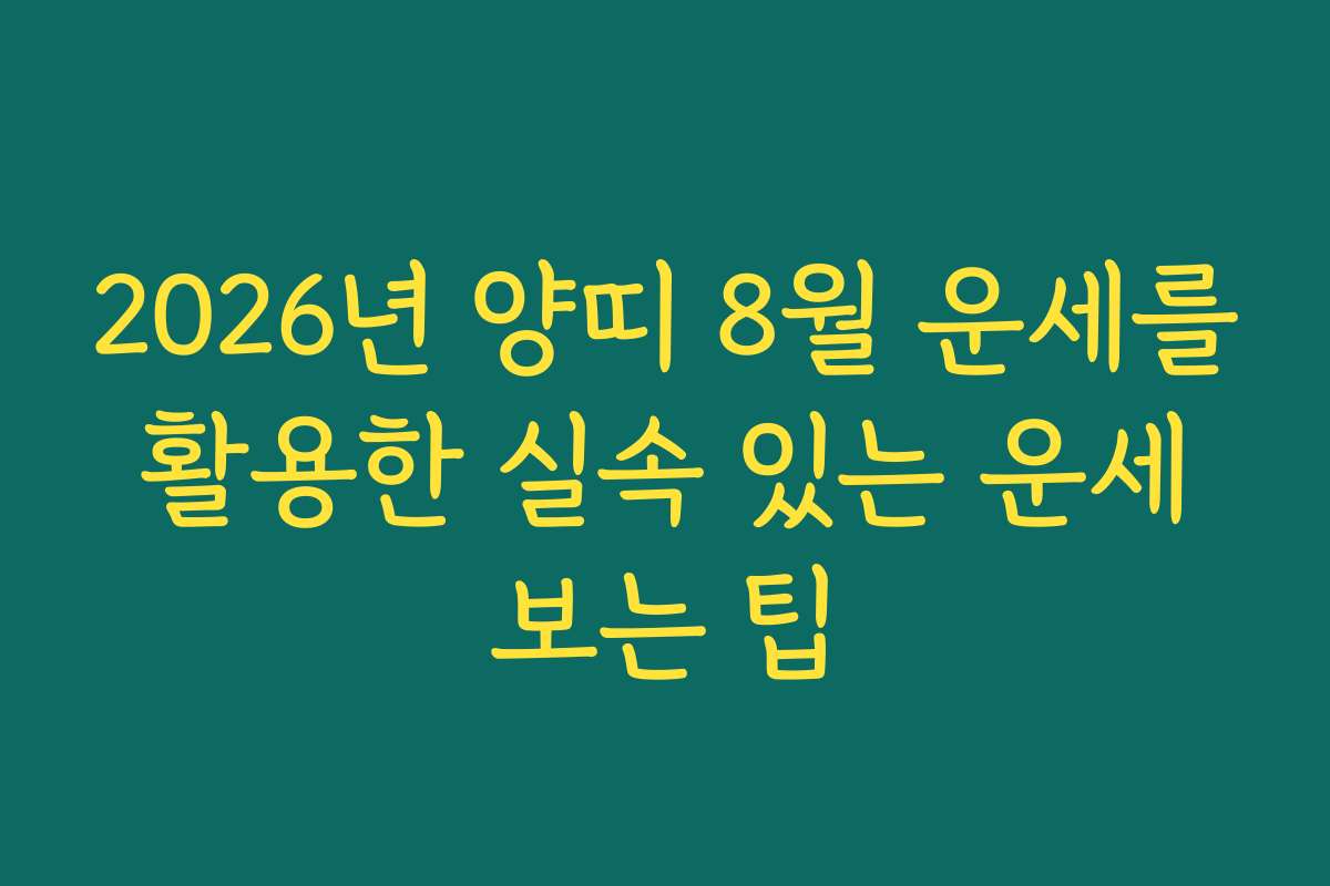 2026년 양띠 8월 운세를 활용한 실속 있는 운세 보는 팁