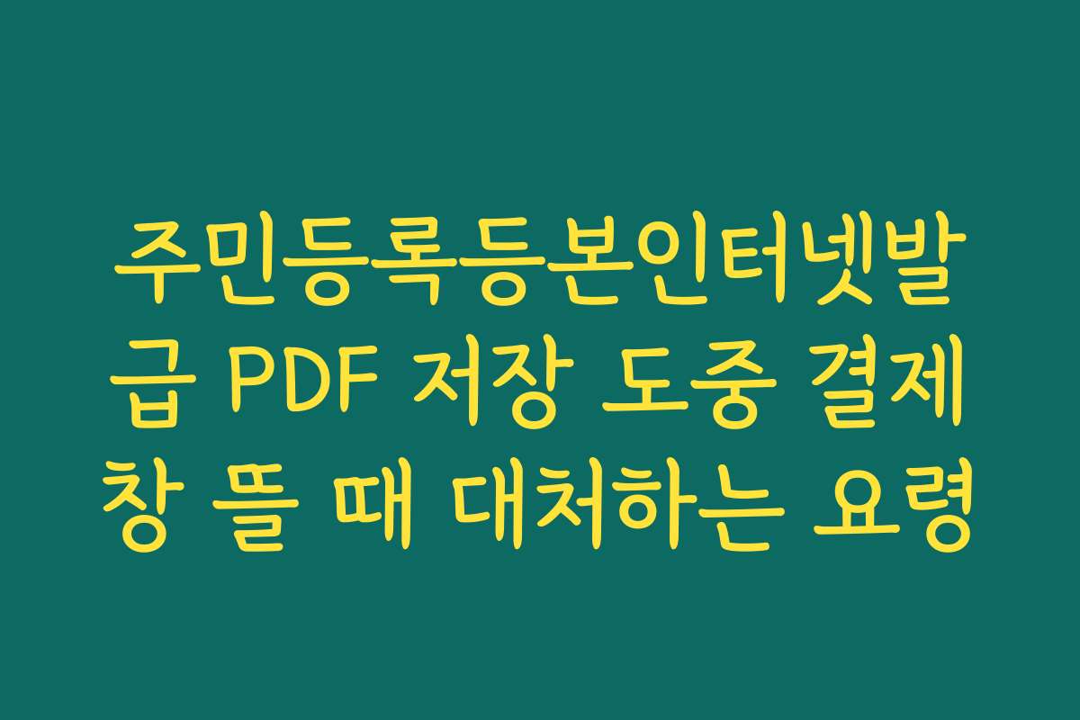 주민등록등본인터넷발급 PDF 저장 도중 결제창 뜰 때 대처하는 요령
