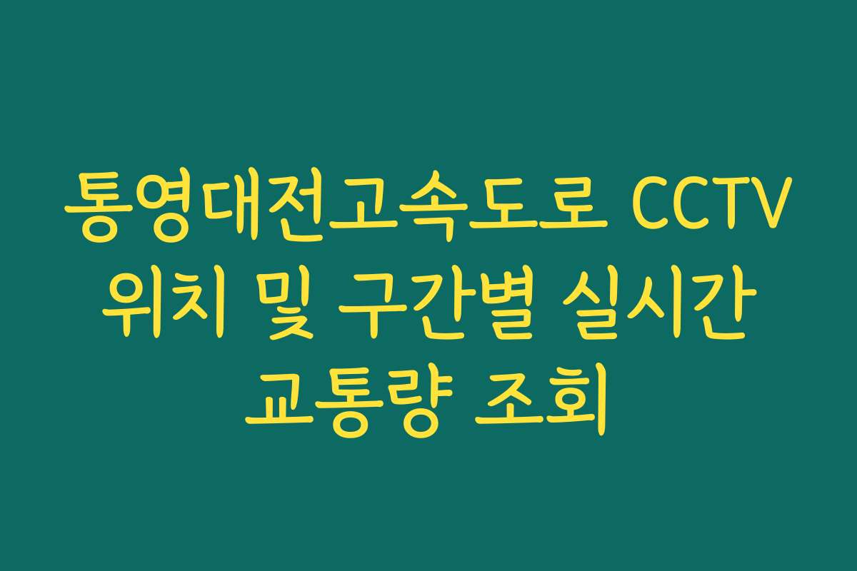 통영대전고속도로 CCTV 위치 및 구간별 실시간 교통량 조회