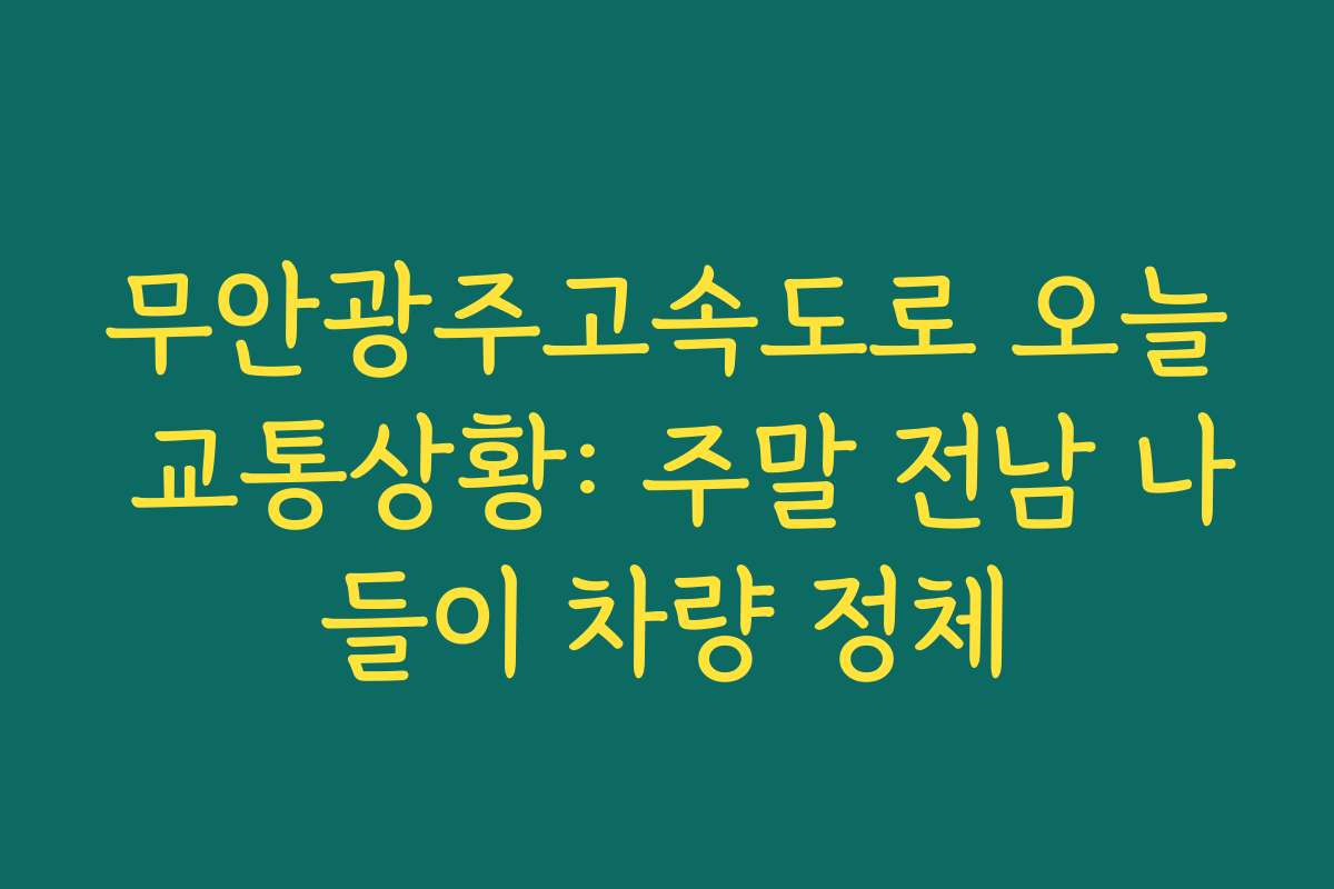 무안광주고속도로 오늘 교통상황: 주말 전남 나들이 차량 정체