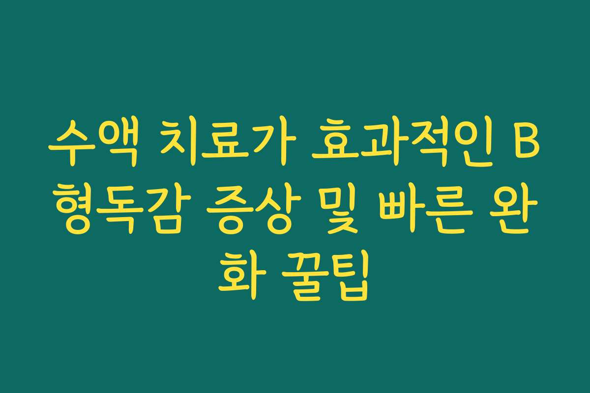 수액 치료가 효과적인 B형독감 증상 및 빠른 완화 꿀팁