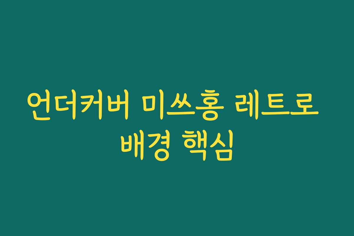 언더커버 미쓰홍 레트로 배경 핵심
