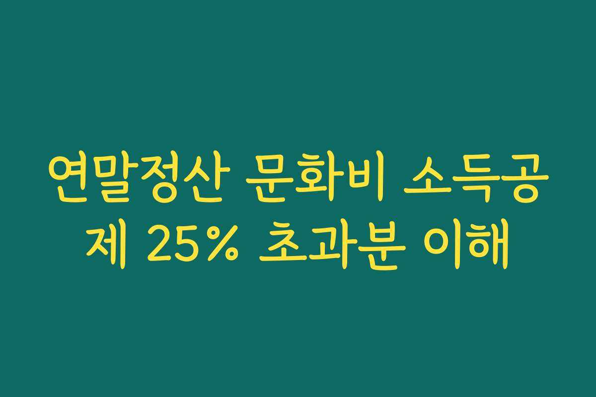 연말정산 문화비 소득공제 25% 초과분 이해