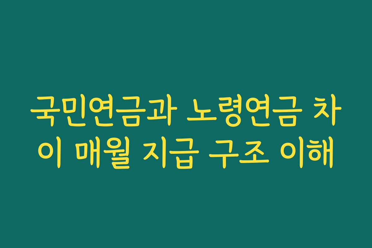 국민연금과 노령연금 차이 매월 지급 구조 이해