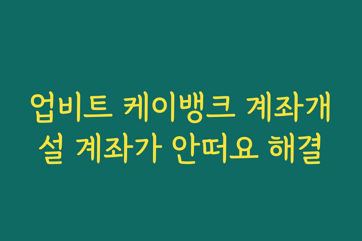 업비트 케이뱅크 계좌개설 계좌가 안떠요 해결
