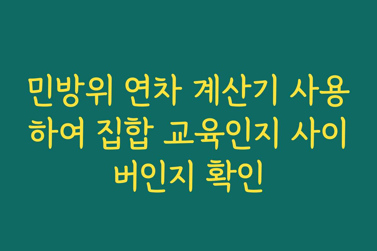 민방위 연차 계산기 사용하여 집합 교육인지 사이버인지 확인