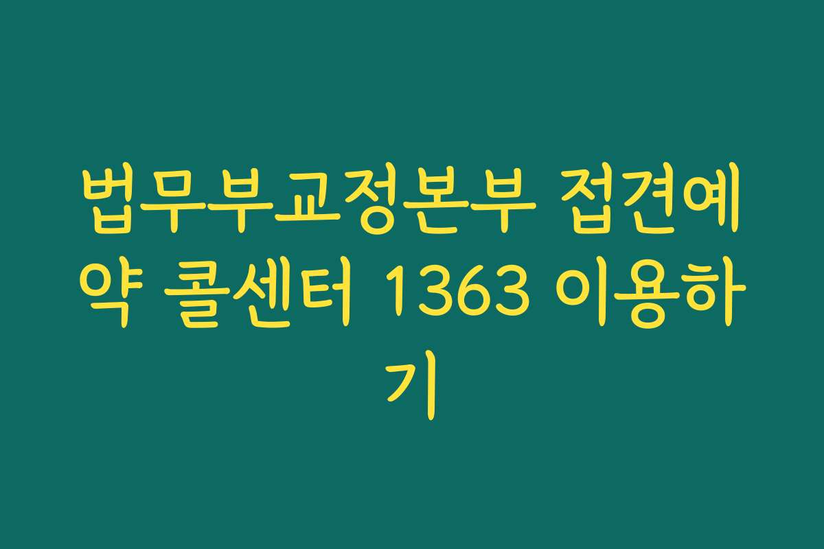 법무부교정본부 접견예약 콜센터 1363 이용하기