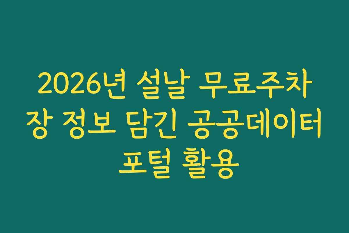 2026년 설날 무료주차장 정보 담긴 공공데이터 포털 활용