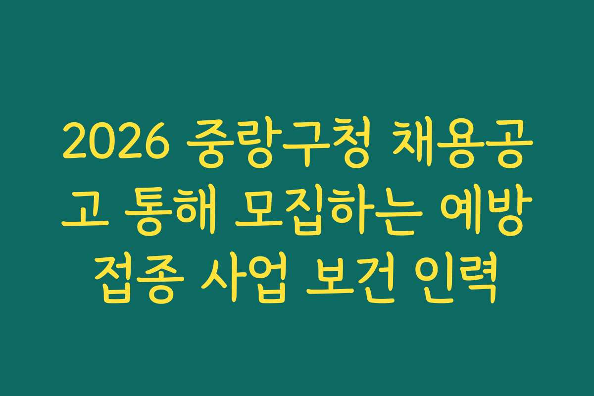 2026 중랑구청 채용공고 통해 모집하는 예방접종 사업 보건 인력