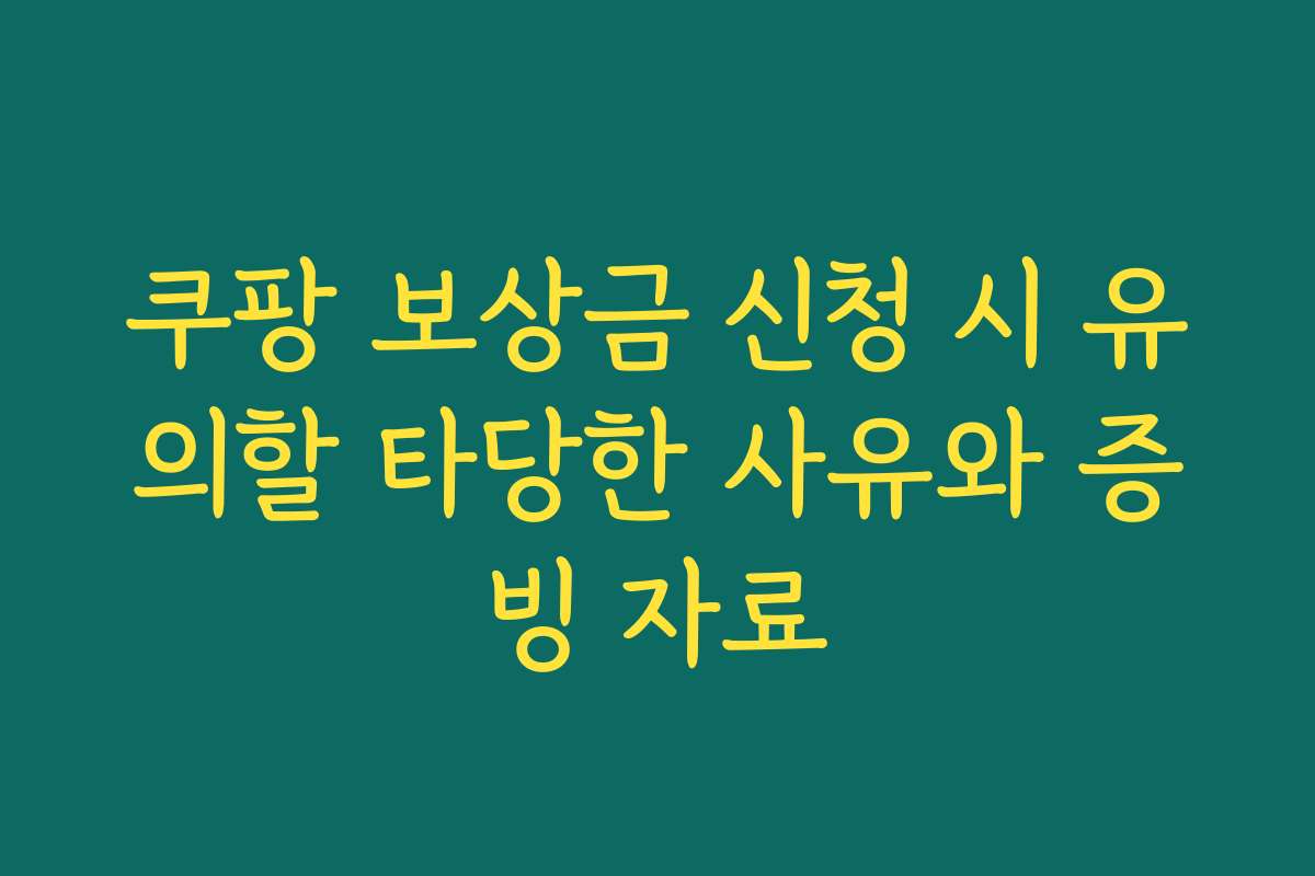 쿠팡 보상금 신청 시 유의할 타당한 사유와 증빙 자료