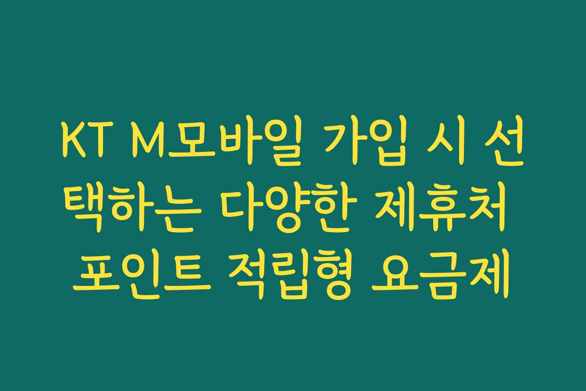 KT M모바일 가입 시 선택하는 다양한 제휴처 포인트 적립형 요금제 KT M모바일 가입 시 선택하는 다양한 제휴처 포인트 적립형 요금제