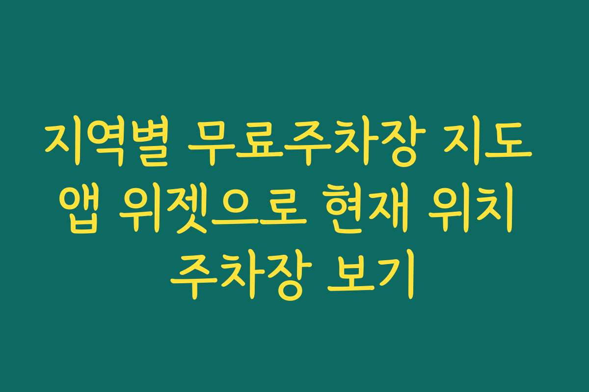 지역별 무료주차장 지도 앱 위젯으로 현재 위치 주차장 보기