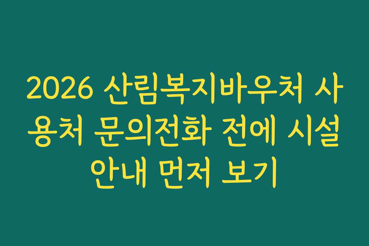 2026 산림복지바우처 사용처 문의전화 전에 시설안내 먼저 보기 2026 산림복지바우처 사용처 문의전화 전에 시설안내 먼저 보기