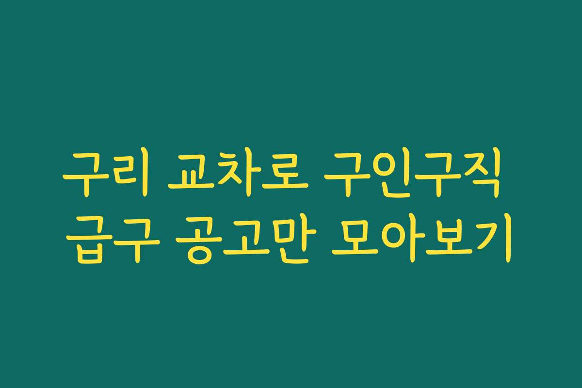 구리 교차로 구인구직 급구 공고만 모아보기 구리 교차로 구인구직 급구 공고만 모아보기