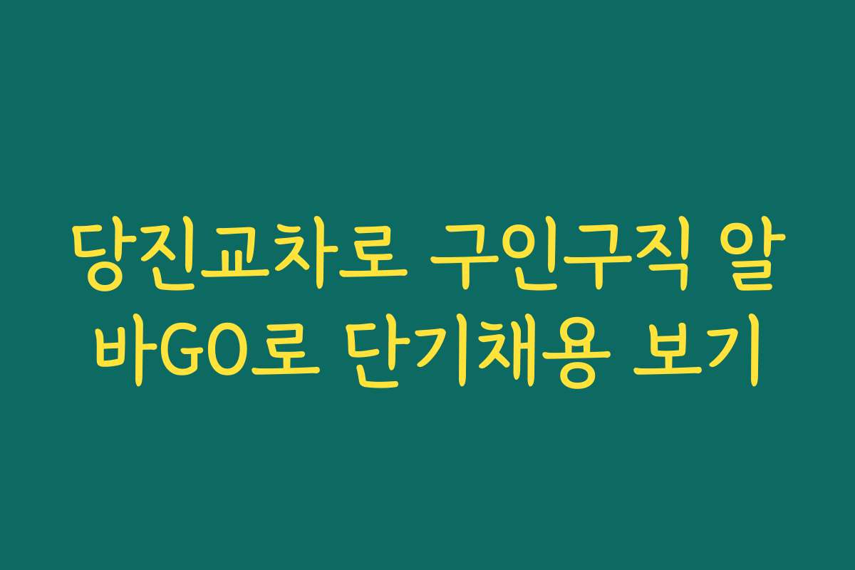 당진교차로 구인구직 알바GO로 단기채용 보기