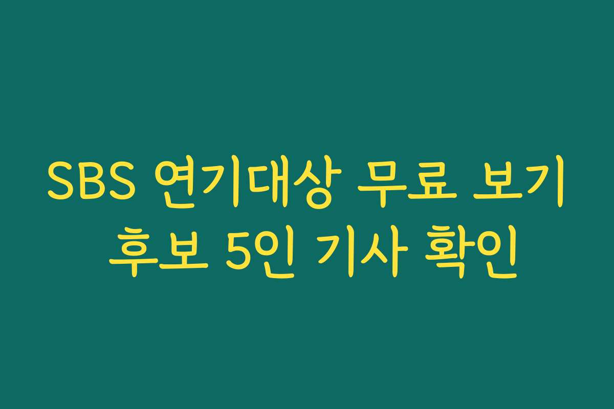 SBS 연기대상 무료 보기 후보 5인 기사 확인 SBS 연기대상 무료 보기 후보 5인 기사 확인