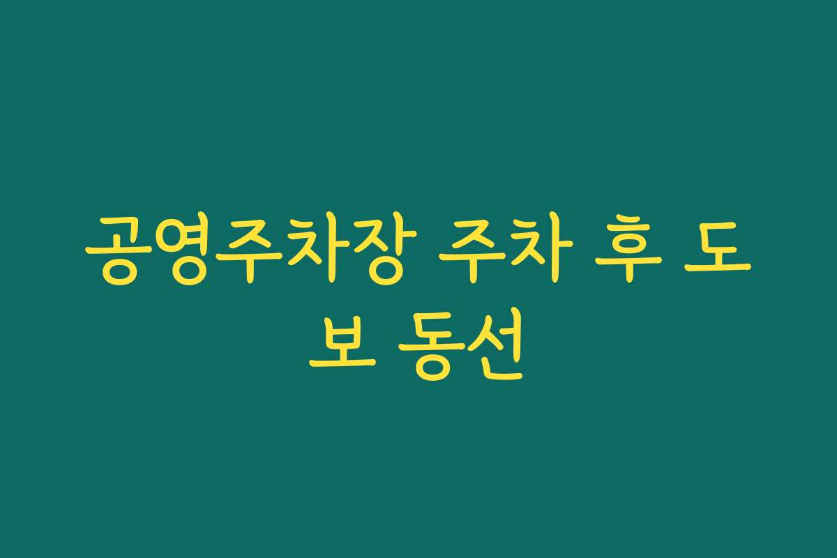 공영주차장 주차 후 도보 동선